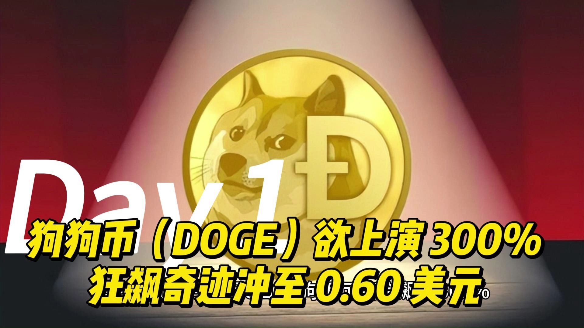 安全信誉导航狗狗币创下年内新高，上扬幅高达4.05%，还能追吗？